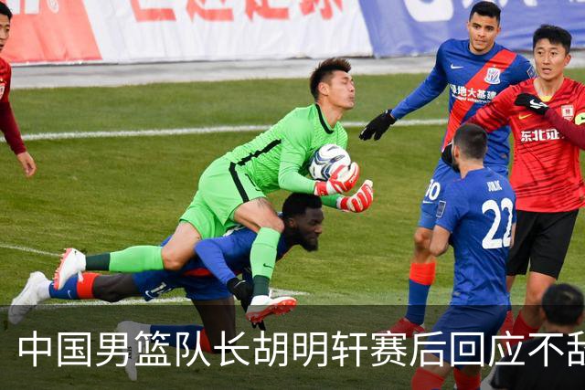 中国男篮队长胡明轩赛后回应不敌日本：我们没有对方拼得凶，在临场的一些应变上也没有比对方好