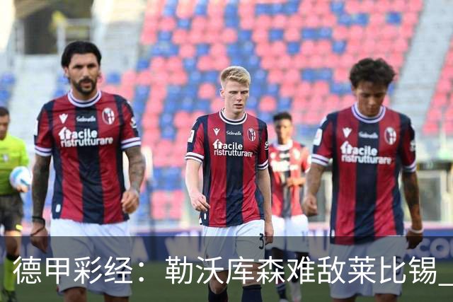 德甲彩经：勒沃库森难敌莱比锡 霍芬海姆客场失分