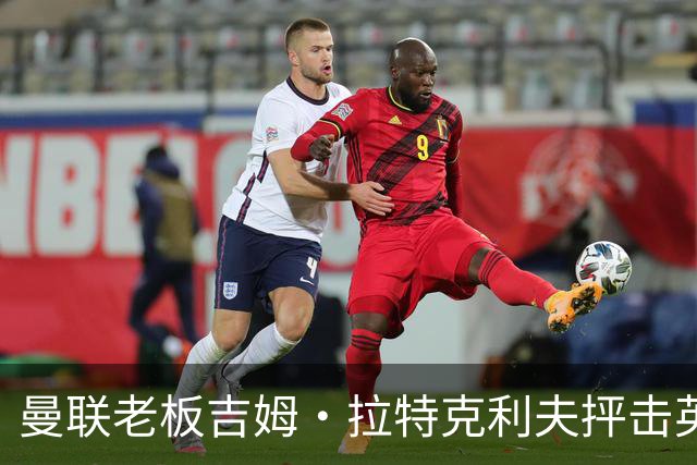 曼联老板吉姆·拉特克利夫抨击英国后，被指“活在另一个星球”