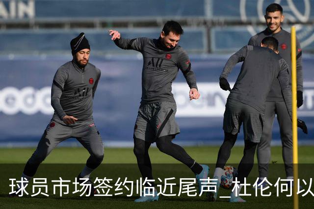 球员市场签约临近尾声 杜伦何以成为夏窗头号剩男？
